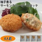 境港産サーモンのクリーミーコロッケ　3個入 鳥取　さんれいフーズ ★4袋セット（食品 惣菜 料理 冷凍）