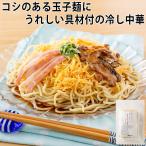 プロがゆがいた　具付き冷し中華（レモン風味）　240g 丸古食品（食品 惣菜 料理 冷凍）