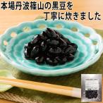 丹波篠山産 黒豆(冷凍惣菜 惣菜 料理 冷凍 おかず)