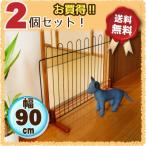 ■2個セット！■ペットフェンス JPF-90 【置くだけ 木製 犬 ゲート 犬用 ペット用ゲート ペットフェンス 間仕切り ついたて 衝立 柵 犬用品 折りたたみ