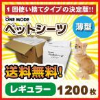 ショッピング薄型 ペットシーツ 薄型 レギュラー（1200枚）【送料無料】【犬用 シート トイレ しつけ】