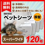 ペットシーツ 厚型 スーパーワイド（120枚）【送料無料】【犬用 シート トイレ しつけ】