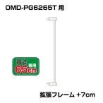 突っ張りペットゲート 扉付き 別売拡張フレーム OMD-PG6265T-K1(+7cm拡張)【高さ65cm】