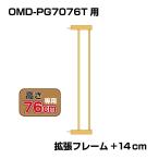 突っ張りペットゲート 扉付き 別売拡張フレーム OMD-PG7076T-K2(+14cm拡張) 木目調【高さ76cm】