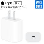 Apple アップル 純正 20W USB-C 電源アダプタ MWVV3AM/A 高速充電 AC メーカー保証付き パッケージ品