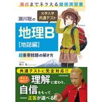 瀬川聡の 大学入学共通テスト 地理B[地誌編]超重要問題の解き方