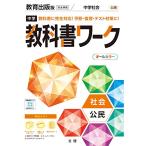 中学教科書ワーク 社会 公民 教育出版版 (オールカラー付録付き)