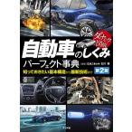 ダイナミック図解 自動車のしくみパーフェクト事典 第2版