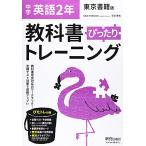 教科書ぴったりトレーニング 中学2年 英語 東京書籍版