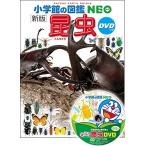 DVD付 新版 昆虫 (小学館の図鑑 NEO)