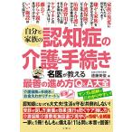 自分と家族の認知症の介護と手続き名医が教える最善の進め方Ｑ＆Ａ大全