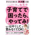 子どもに伝わるスゴ技大全 カリスマ保育士てぃ先生の子育てで困ったら、これやってみ