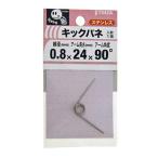 キックバネ 0.8 3X24X90° 0.8X3X24