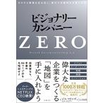 ビジョナリー・カンパニーZERO ゼロから事業を生み出し、偉大で永続的な企業になる