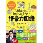 「伝える力」が伸びる 12歳までに知っておきたい語彙力図鑑