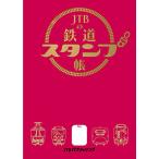 JTBの鉄道スタンプ帳 (諸書籍)