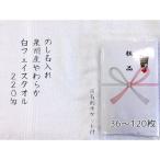 粗品タオル のし名入れ 日本製 泉州やわらか白(のし+ポケット付き袋入220匁)36〜120枚 送料無料
