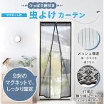玄関網戸 後付け カーテン マグネット 網戸カーテン 突っ張り棒付属 網戸ネット 玄関 簡易網戸 虫よけカーテン