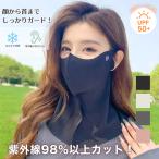日焼け止めマスク フェイスカバー UVカット UPF50+ 接触冷感 小顔見え 首までカバー 男女兼用 ストレッチ素材 夏用 紫外線対策マスク