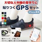 ショッピングタグ GPSタグ 貼り付けケース セット iPhone専用 見守りタグ 高齢者 子供 取り付け簡単 紛失防止 徘徊対策