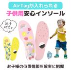 エアタグ インソール 子供用 13.5cm〜23cm GPSが隠せる ケース 中敷き 靴 子ども 迷子 かわいい