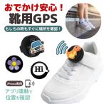 靴に付けるGPS発信機 gps 子供 迷子 靴 サンダル 子供用 追跡 防水 迷子防止 追跡タグ 位置情報トラッカー