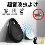 蚊除け 虫除け 超音波 屋外 蚊よけ 静音 携帯用 USB充電式 薬剤不使用 コンパクト 軽量 室内 子ども ペット 安心