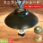 ランタンシェード ミニランタン ゴールゼロシェード ゴールゼロランタン グリーン LEDライト シェード ミニ 軽量 アウトドア キャンプ