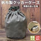 クッカーケース 帆布ケース 飯盒ケ