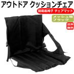 アウトドア  チェア 座椅子 折りたたみ椅子 チェアマット クッション フォールディング 簡易座椅子 キャンプ 運動会 花見