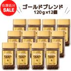 ショッピングネスカフェ ネスカフェ ゴールドブレンド 120g×12本 インスタントコーヒー 珈琲 ホット 上質な香り まとめ買い