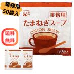 たまねぎスープ 業務用 50袋 永谷園 玉ねぎスープ 大容量 スープ 即席