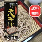 山本かじの 伝統の二八そば 250g 日本そば 蕎麦 乾麺 年越し そば 年末 軽食 おいしい 人気 ネコポス