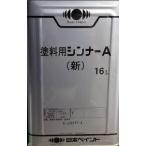 塗料用シンナーＡ(新) 16L 日本ペイント 送料無料地域あり