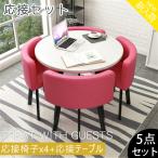 テーブル 商談 会議机 テーブル ダイニングテーブル セット家具カフェ 商談 役員応接 簡易応接 4人用