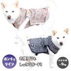 犬 レインコート 小型犬 中型犬 柴犬 犬用レインコート カッパ 犬服 豆柴 レイングッズ 犬用品 薄手 軽量 反射 撥水 LAURA ASHLEY ローラアシュレイ 〜9kg