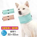 犬 ネッククーラー クール ネック 冷たい 夏 熱中症対策 柴犬 犬用 豆柴 小型犬 濡らす COOLINGミルアウトドアバンダナM L 保冷剤付 首周り32〜52cm