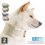 犬 ネッククーラー クール ネック 豆柴 柴犬 熱中症対策 冷たい 犬用 夏 小型犬 ICEミルアウトドアクールバンダナ M L 保冷剤付き 首周り28〜46cm