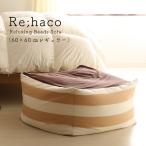 ビーズソファーRe;haco 1人掛け用　日本製ビーズクッション　国産ビーズチェア