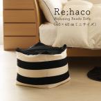 ビーズソファーRe;haco mini 1人掛け用ミニサイズ　日本製ビーズクッション　国産ビーズチェア