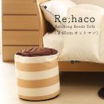 ビーズソファーRe;haco専用オットマン　日本製ビーズクッション　国産ビーズチェア