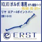 VOLVO ボルボ ボディ補強パーツ V60/S60/V60CC (FB/FD) 2011〜 リヤ ロアー4ポイントバー ERST(エアスト)