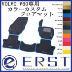 VOLVO ボルボ V60/S60/V60CC(FB/FD)2011-2016 カスタム フロアマット  ERST(エアスト) カーマット(１台分 2ライン 6ピース)(1週間程度で発送）