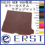 VOLVO ボルボ NEW V60/V60CC (ZB) 2018- カスタム フロアマット ラゲッジマット ERST(エアスト) カーゴマット(1週間程度で発送）