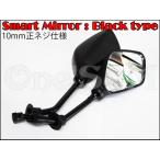アウトレット バックミラー スマートミラー 左右Set 正ネジ8mm [G3-3B]