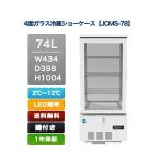 ４面ガラス 冷蔵ショーケース (74L) JCMS-78 送料無料 厨房用 キッチン用 店舗 ノンフロン テイクアウト 持ち帰り LED付き