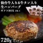 仙台牛入り & 牛タン入り 生ハンバーグセット