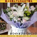 お供えのフラワーアレンジメント Sサイズ ホワイト＆ブルー＆ピンク系 季節のお花で当店おまかせでデザイン致します♪心を込めて贈るお供え