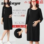 授乳服 マタニティ ワンピース 事務服 妊婦服 ビジネス フォーマル マタニティウェア 仕事着 マタニティー ワンピ ママ服 通勤 服 春 秋 冬