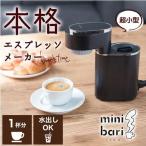  солнечный ko-(Thanko) ESPR25H-BK черный маленький размер Espresso производитель [ Mini шероховатость ] высокого давления сила экстракт . починка простой 